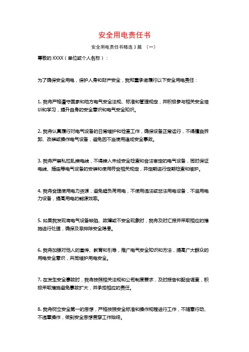 安全用电责任书3篇