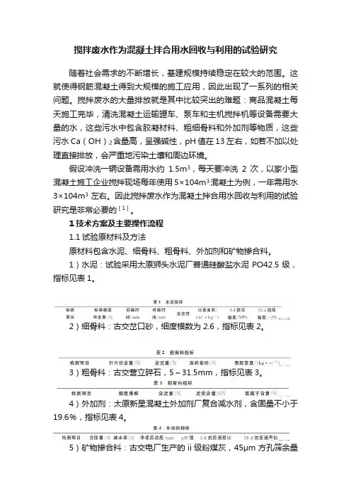 搅拌废水作为混凝土拌合用水回收与利用的试验研究