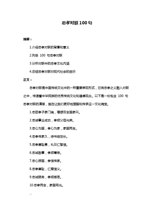 忠孝对联100句