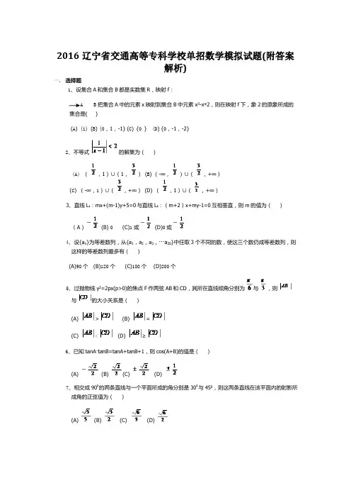 2016辽宁省交通高等专科学校单招数学模拟试题(附答案解析)