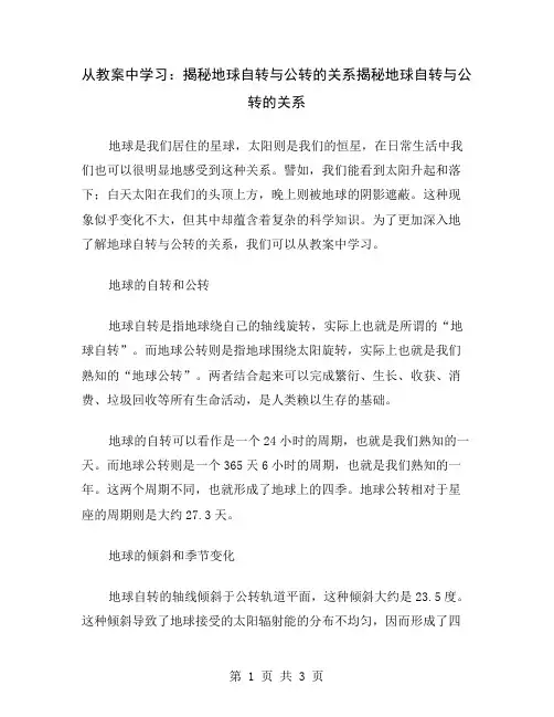从教案中学习：揭秘地球自转与公转的关系