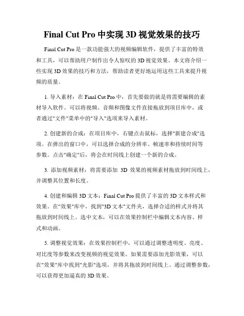 Final Cut Pro中实现3D视觉效果的技巧