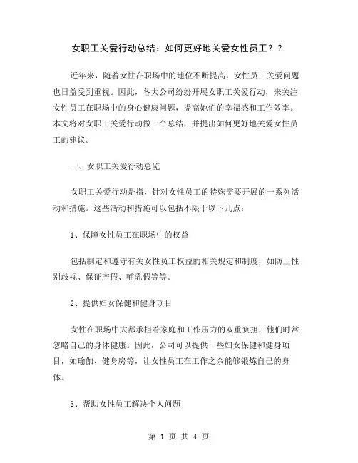 女职工关爱行动总结：如何更好地关爱女性员工？