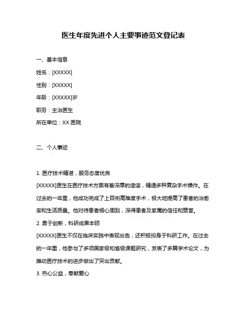 医生年度先进个人主要事迹范文登记表