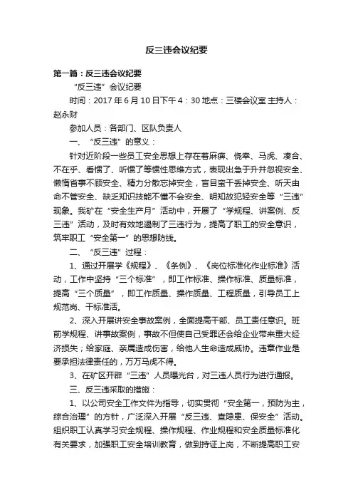 反三违会议纪要