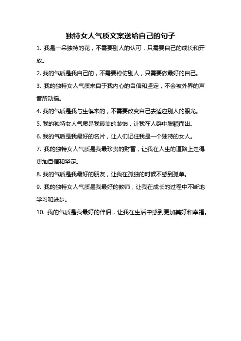 独特女人气质文案送给自己的句子