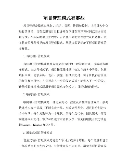 项目管理模式有哪些