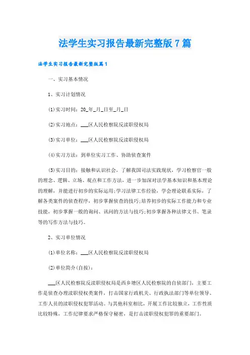 法学生实习报告最新完整版7篇