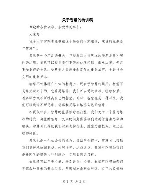 关于智慧的演讲稿