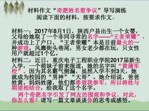 材料作文“奇葩姓名惹争议”导写演练 PPT课件