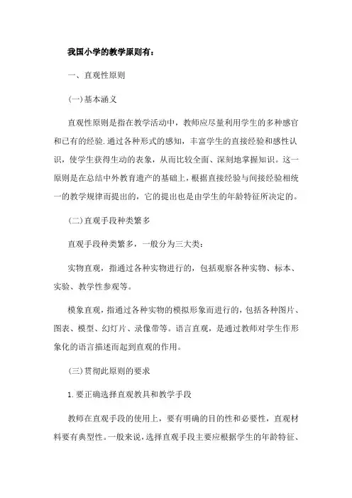 我国小学的教学原则有：