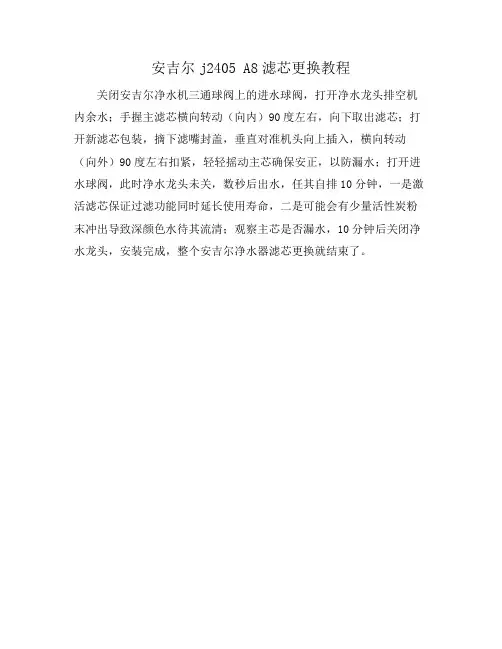 安吉尔j2405 A8滤芯更换教程