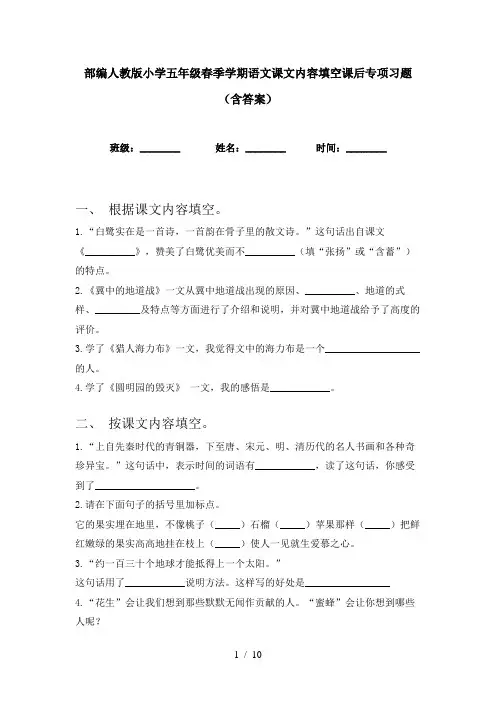 部编人教版小学五年级春季学期语文课文内容填空课后专项习题(含答案)