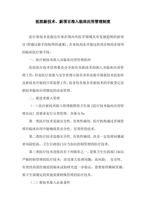 医院新技术、新项目准入临床应用管理制度