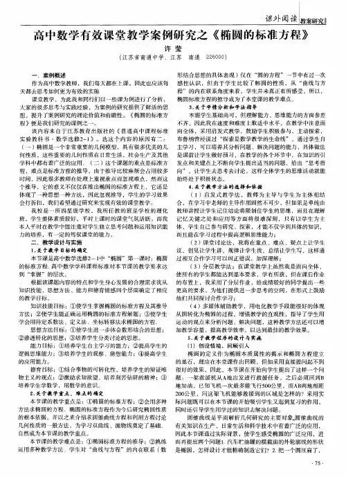 高中数学有效课堂教学案例研究之《椭圆的标准方程》