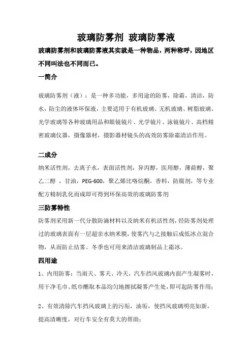 玻璃防雾剂 玻璃防雾液