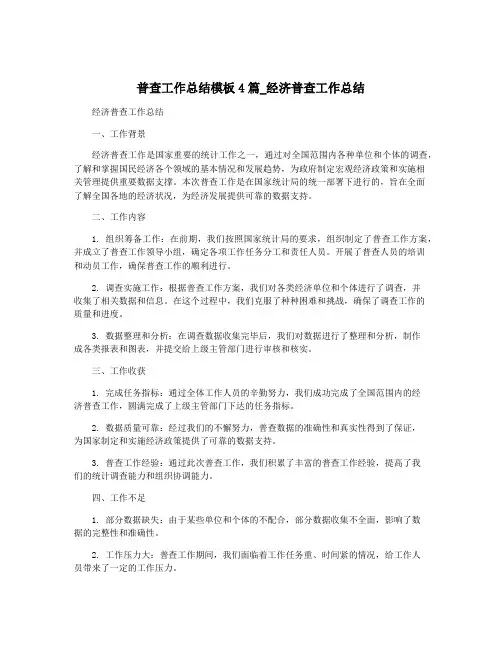 普查工作总结模板4篇_经济普查工作总结