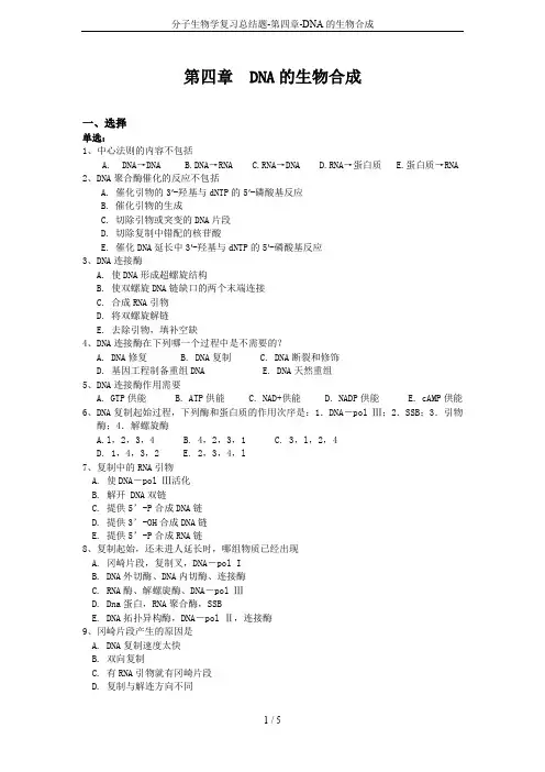 分子生物学复习总结题-第四章-DNA的生物合成