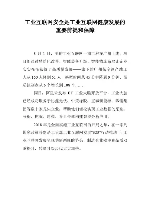 工业互联网安全是工业互联网健康发展的重要前提和保障