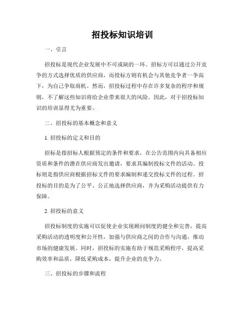 招投标知识培训
