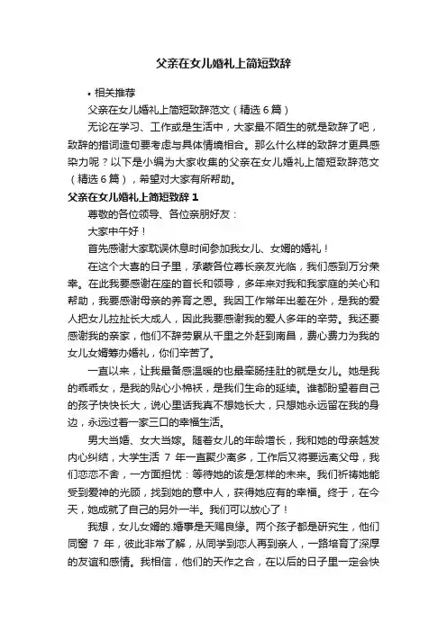 父亲在女儿婚礼上简短致辞