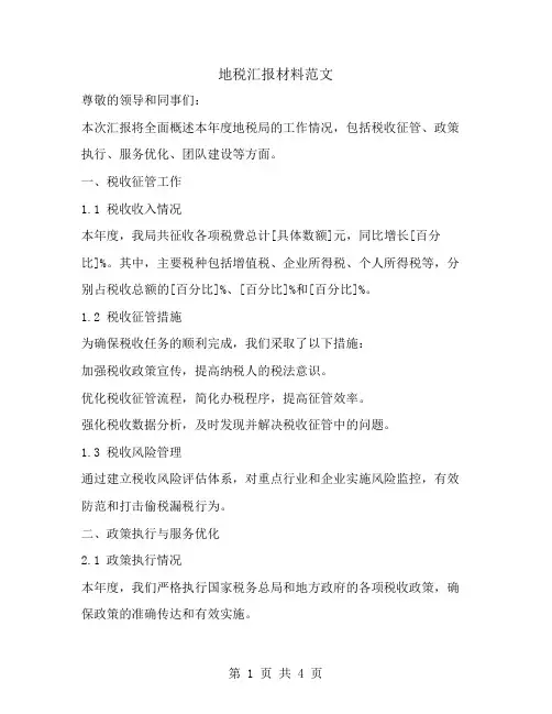 地税汇报材料范文