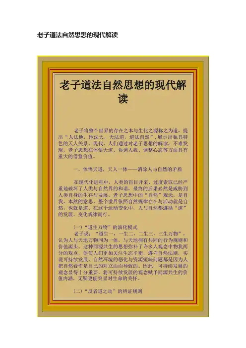老子道法自然思想的现代解读