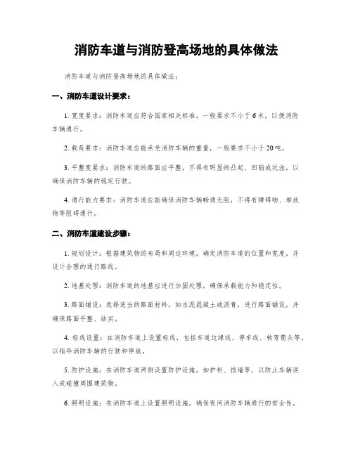 消防车道与消防登高场地的具体做法