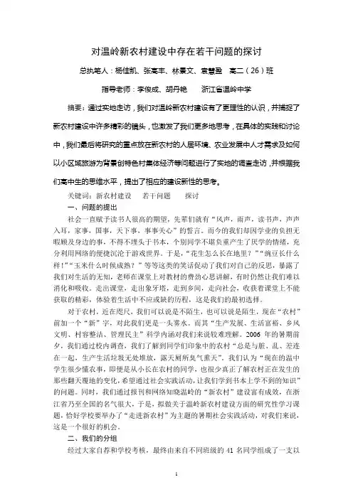 对温岭新农村建设中存在若干问题的探讨