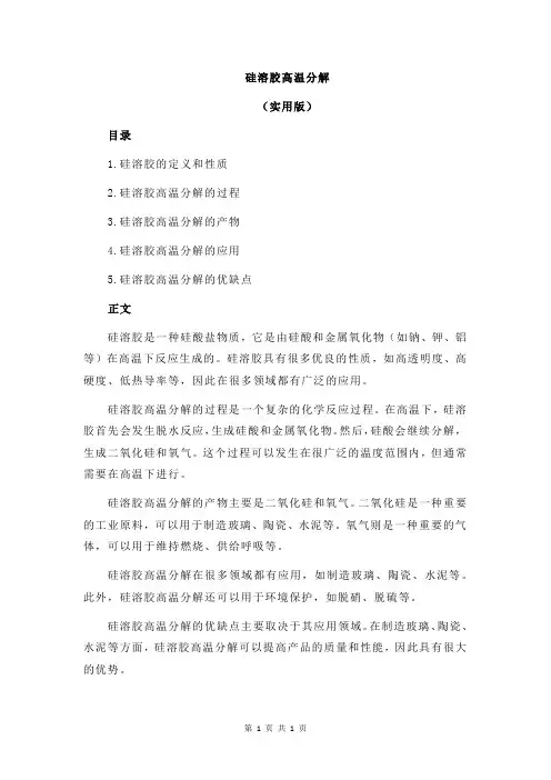 硅溶胶高温分解