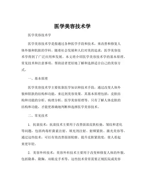 医学美容技术学