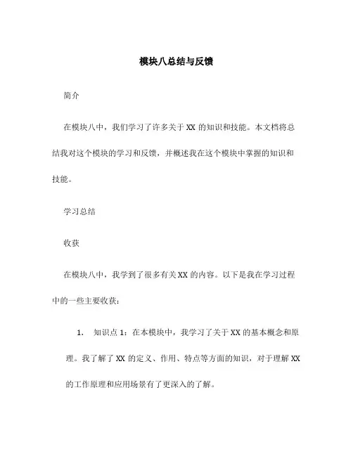模块八总结与反馈