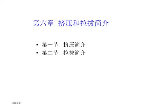 第六章__挤压和拉拔-精选