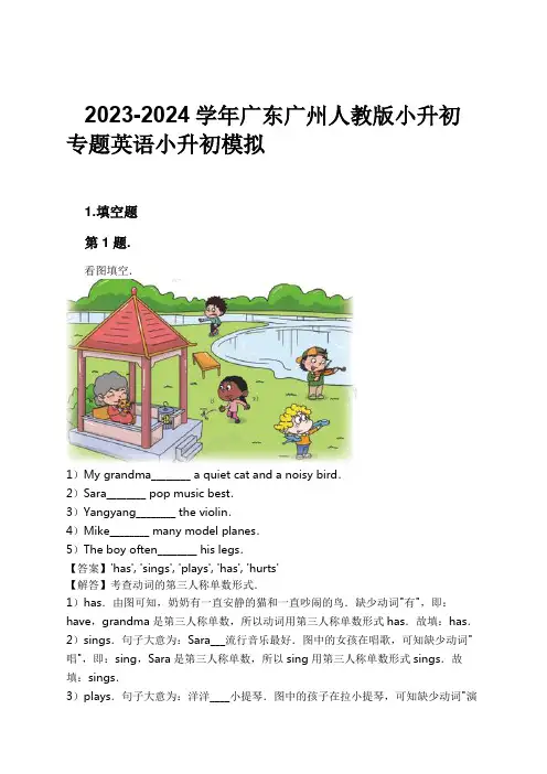 2023-2024学年广东广州人教版小升初专题英语小升初模拟习题及解析