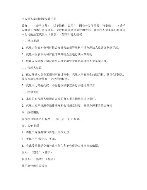 法人章备案刻制授权委托书
