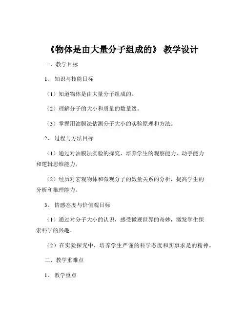 《物体是由大量分子组成的》 教学设计