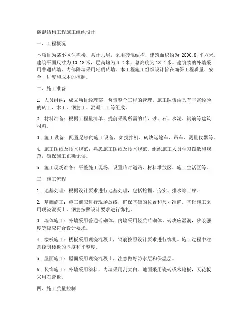 砖混结构工程施工组织设计