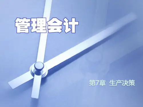 管理会计第07章生产决策