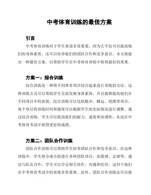 中考体育训练的最佳方案