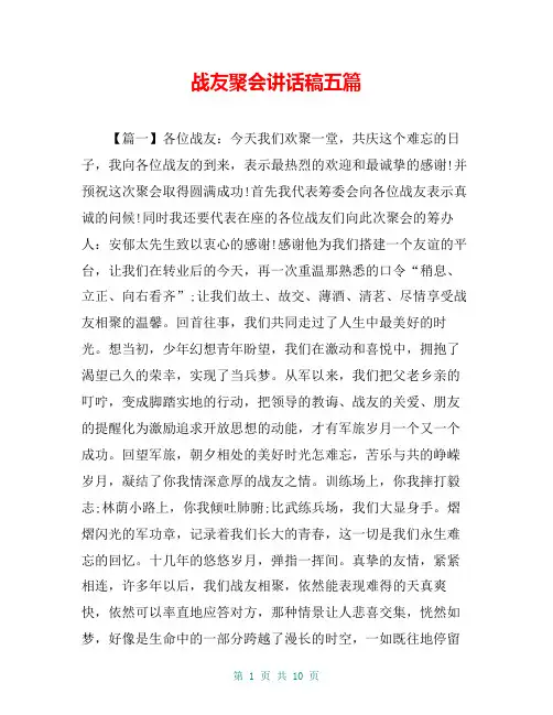 战友聚会讲话稿五篇