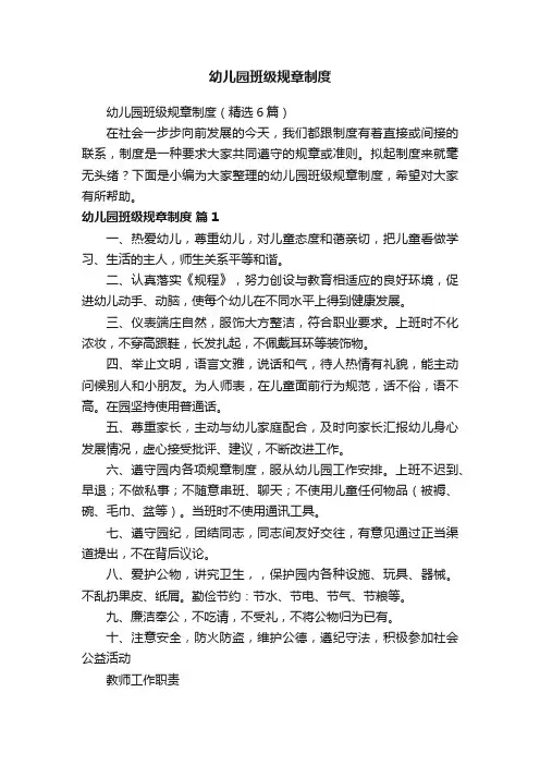 幼儿园班级规章制度（精选6篇）