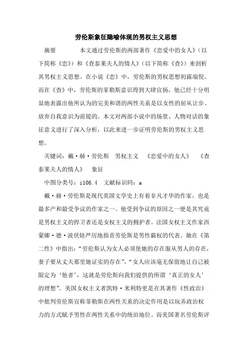 劳伦斯象征隐喻体现男权主义思想