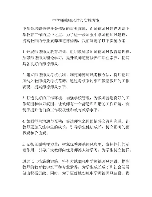 中学师德师风建设实施方案