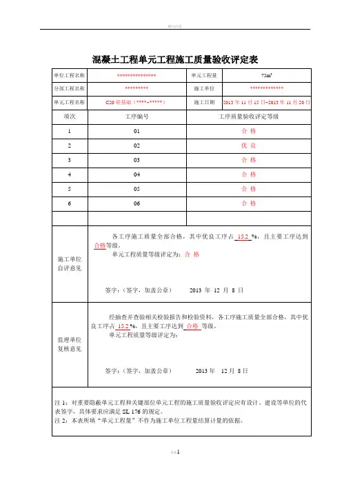 最新混凝土单元工程施工质量验收评定表(已填)