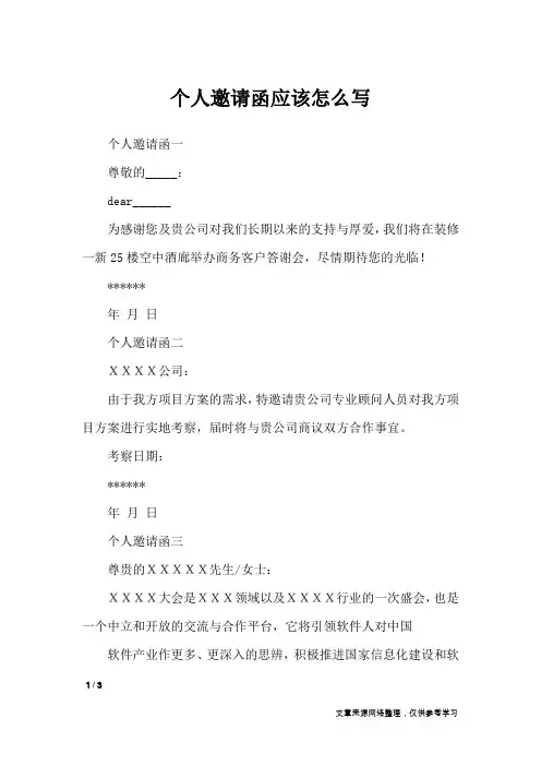 个人邀请函应该怎么写
