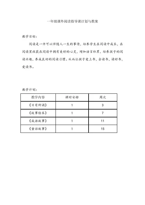一年级课外阅读指导课计划与教案