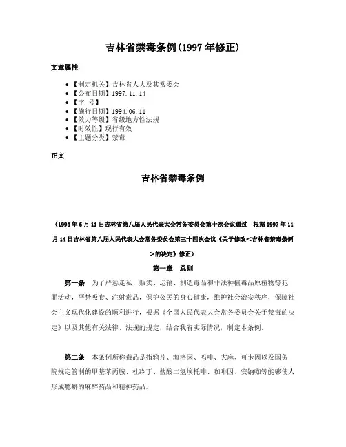 吉林省禁毒条例(1997年修正)