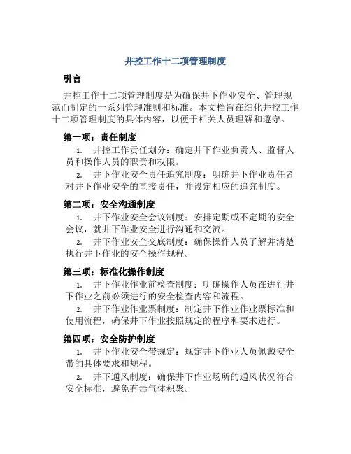 井控工作十二项管理制度