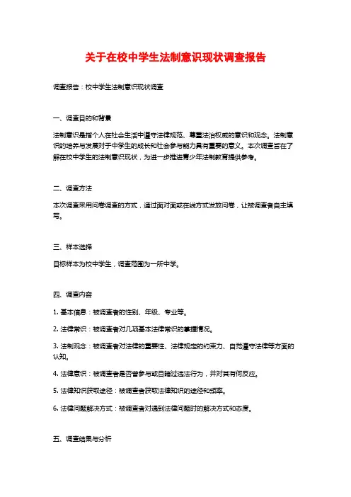关于在校中学生法制意识现状调查报告