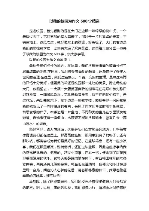 以我的校园为作文600字精选